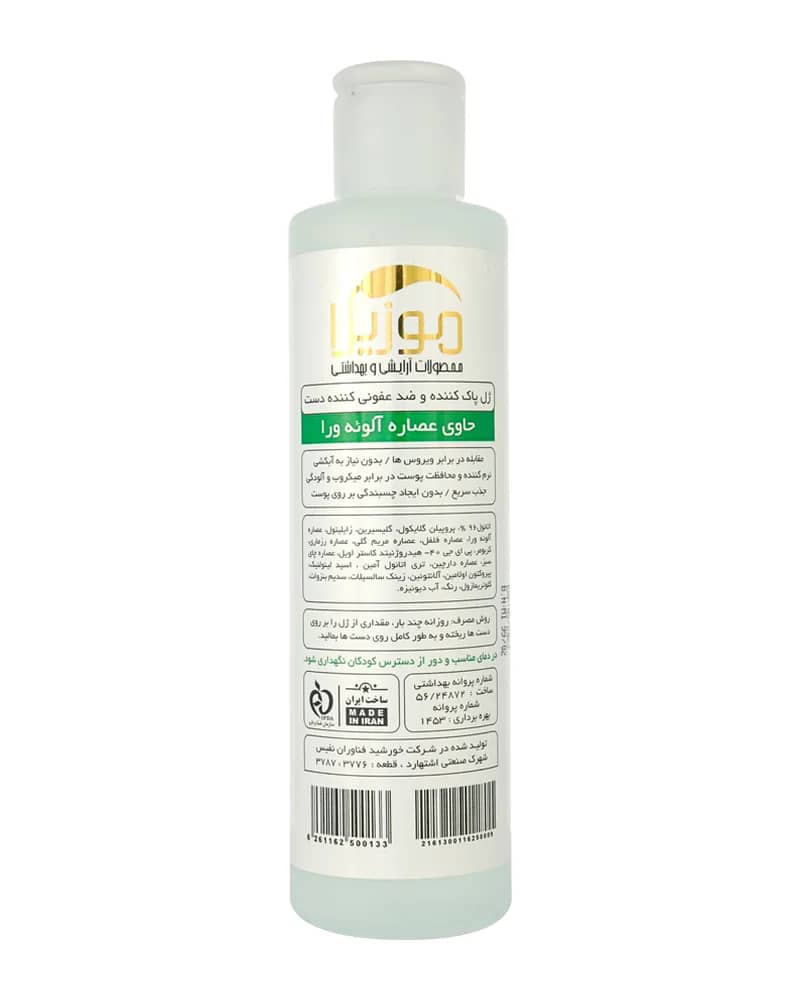 ژل ضد عفونی کننده دست موزیلا حاوی عصاره آلوئه ورا و اتانول 70%
